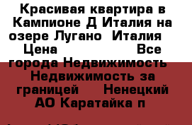 Красивая квартира в Кампионе-Д'Италия на озере Лугано (Италия) › Цена ­ 40 606 000 - Все города Недвижимость » Недвижимость за границей   . Ненецкий АО,Каратайка п.